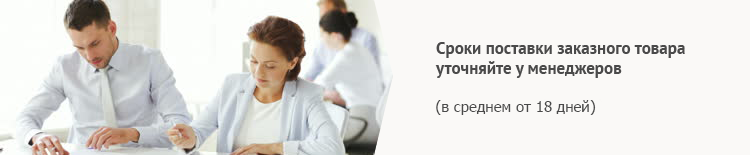 Срок поставки уточняйте у менеджеров (в среднем от 18 дней)